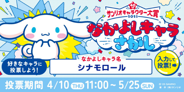 2025年サンリオキャラクター大賞