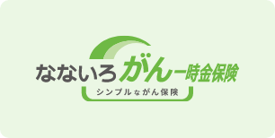 なないろがん一時金保険