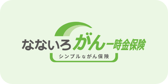 なないろがん一時金保険