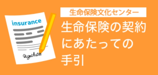 生命保険文化センター 生命保険の契約にあたっての手引