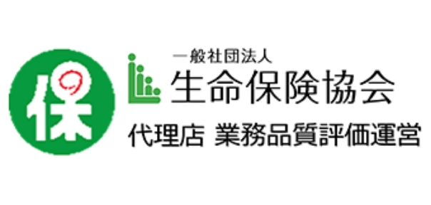 一般社団法人 生命保険協会  代理店業務品質評価運営