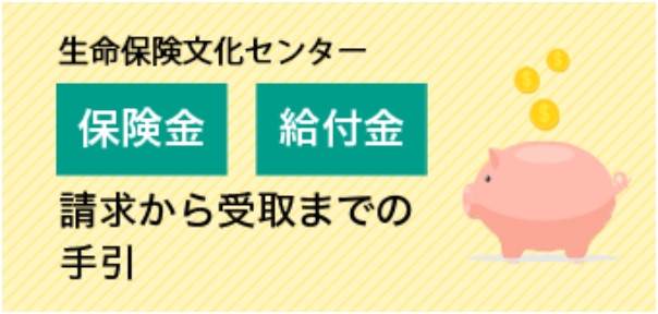 生命保険文化センター、保険金・給付金請求から受取までの手引