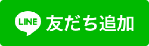 LINE友だち追加