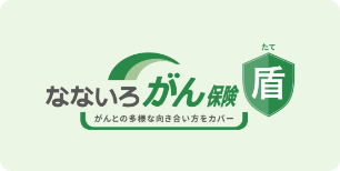 なないろがん保険盾
