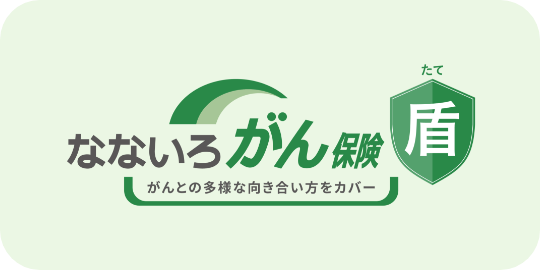 なないろがん治療保険盾(たて)