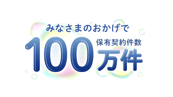 みなさまのおかげで100万件保有契約件数