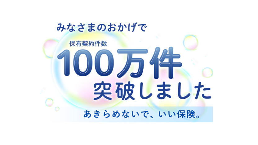 みなさまのおかげで100万件保有契約件数突破しました