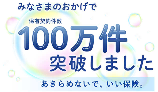 みなさまのおかげで保有契約件数100万件突破しました。