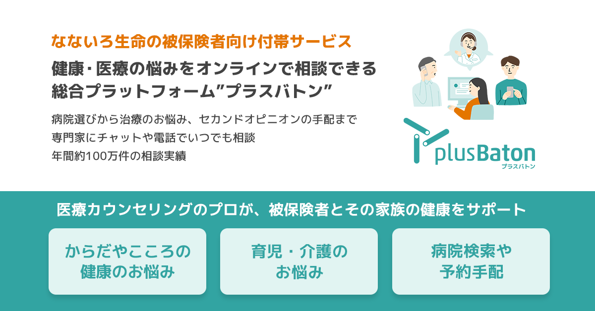 なないろ生命の被保険者向け付帯サービス 健康・医療の悩みをオンラインで相談できる総合プラットフォーム”プラスバトン