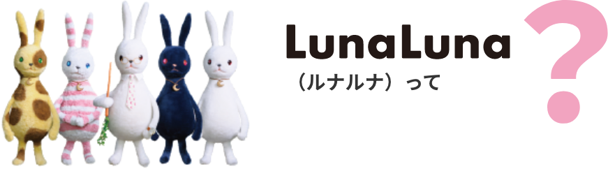 LunaLuna(ルナルナ)って？