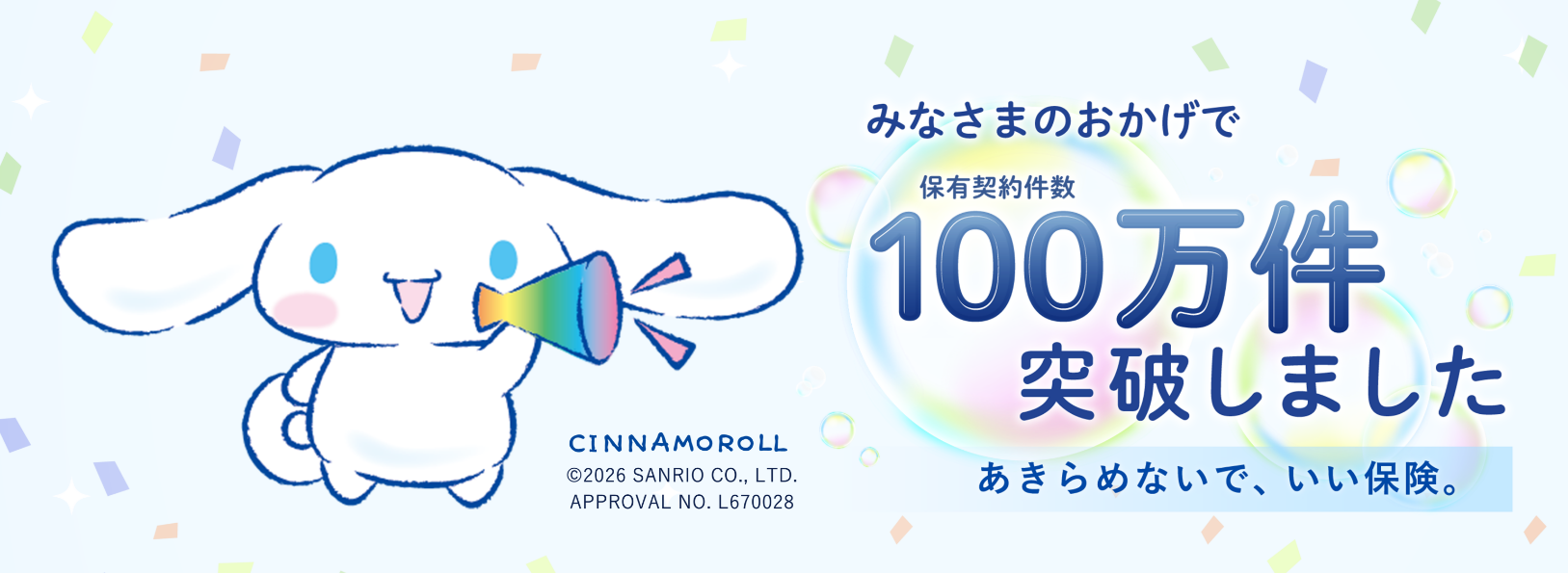 みなさまのおかげで保有契約件数100万件突破しました