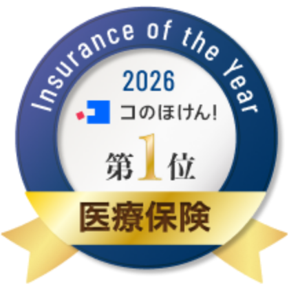 コのほけん!Insurance of the Year2026 医療保険部門 1位