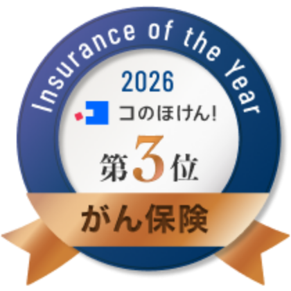 コのほけん!Insurance of the Year2026 がん保険部門 3位