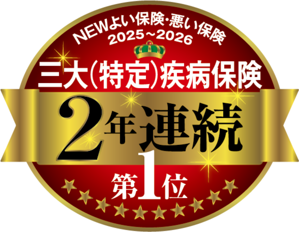 NEW よい保険・悪い保険2026年版 三大(特定)疾病保険部門 2年連続 第1位
