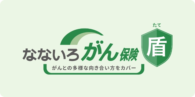 なないろがん保険盾