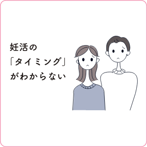 妊活の「タイミング」がわからない