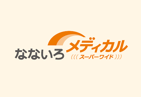 なないろメディカルスーパーワイド
