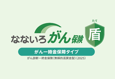 なないろがん保険盾