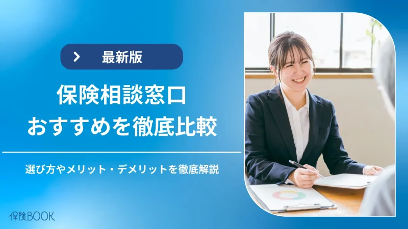 保険相談おすすめアイキャッチ
