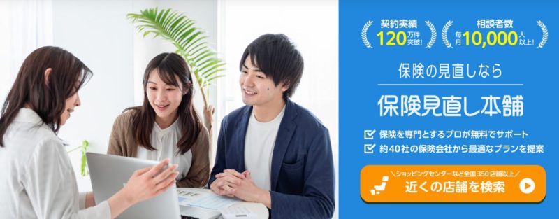 保険見直し本舗