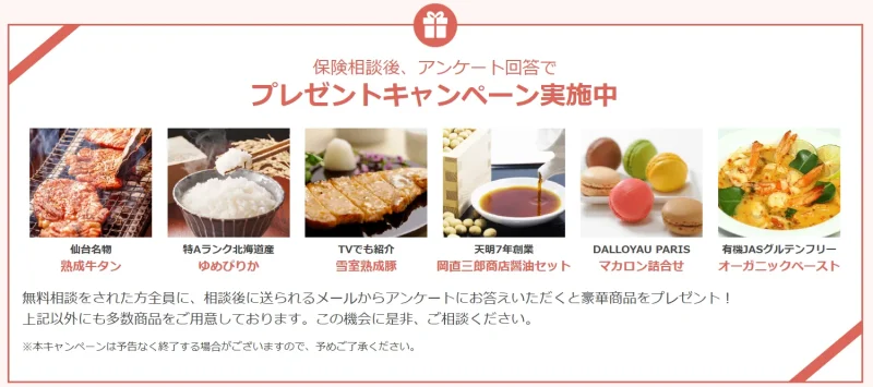 保険見直しラボキャンペーン特典一覧