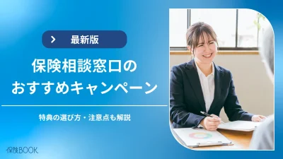 保険相談キャンペーンアイキャッチ