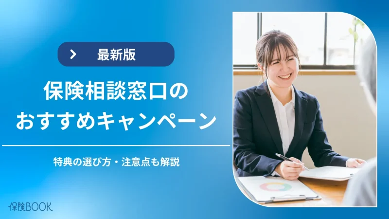 保険相談キャンペーンアイキャッチ