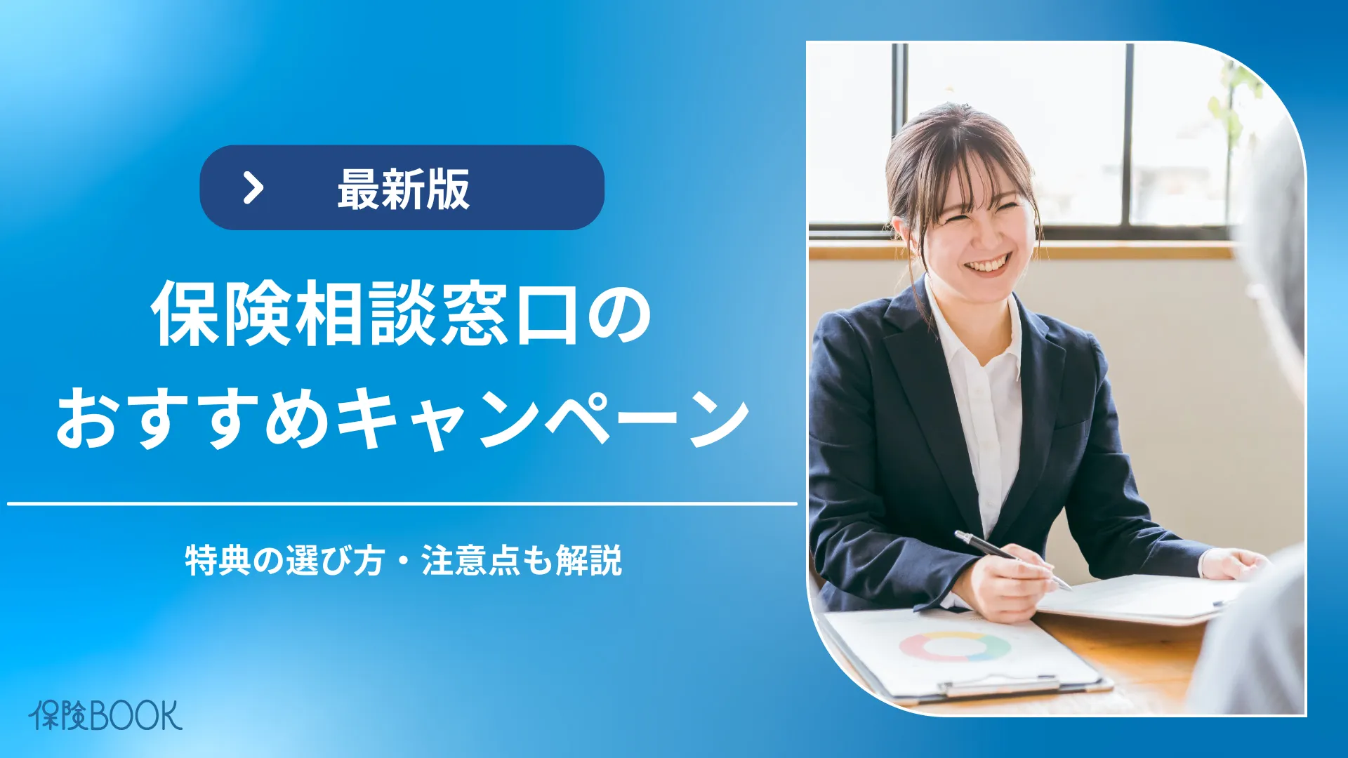 保険相談キャンペーンを実施している厳選12社を比較【2026年1月】