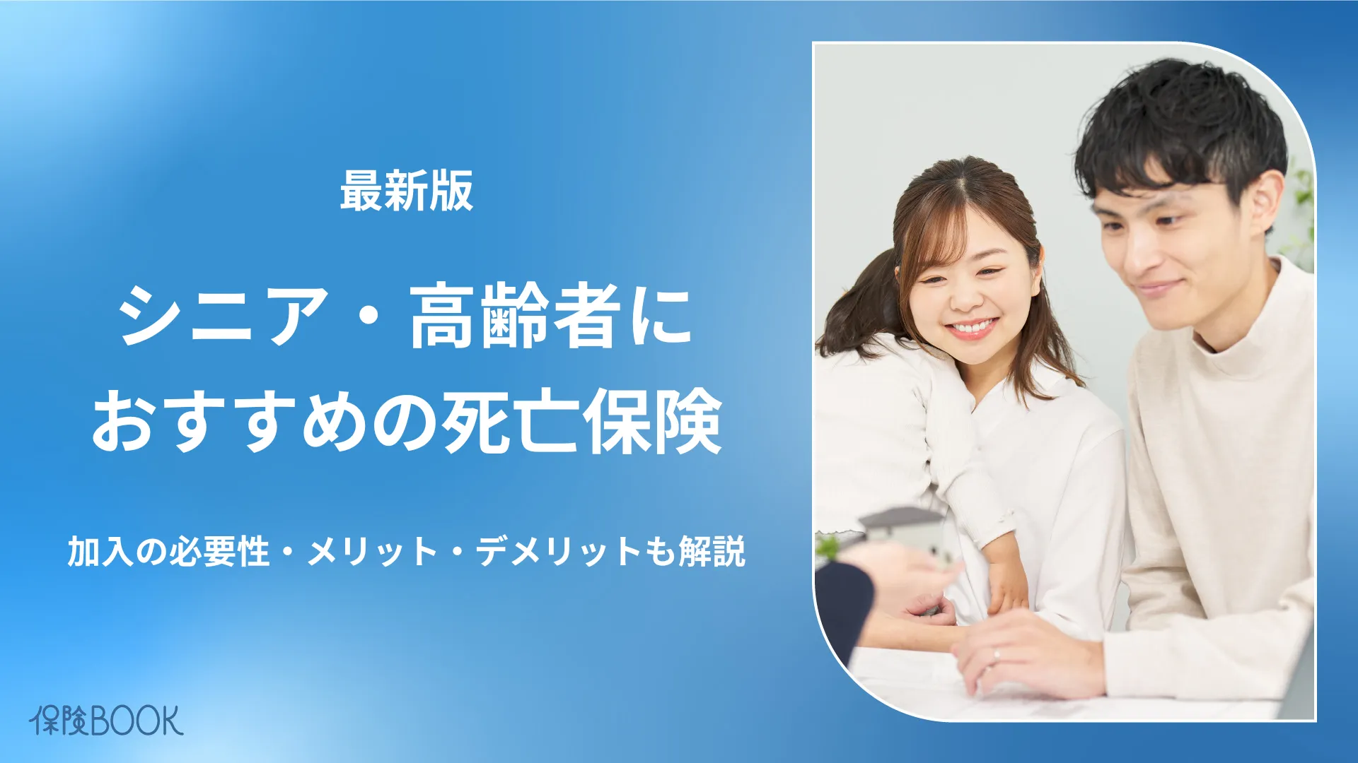 シニア・高齢者におすすめの死亡保険5選｜メリットと選び方を解説
