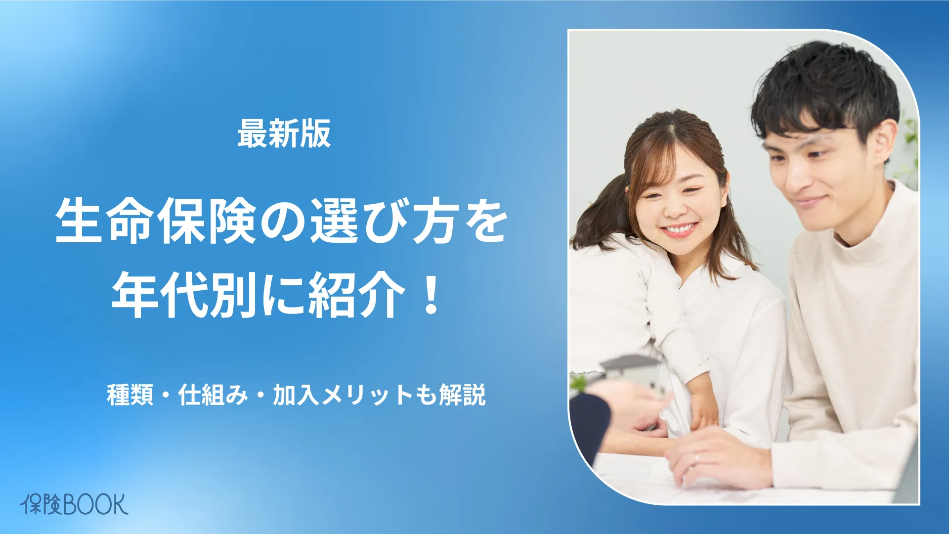生命保険の選び方を年代別に紹介｜種類・仕組み・加入メリットも