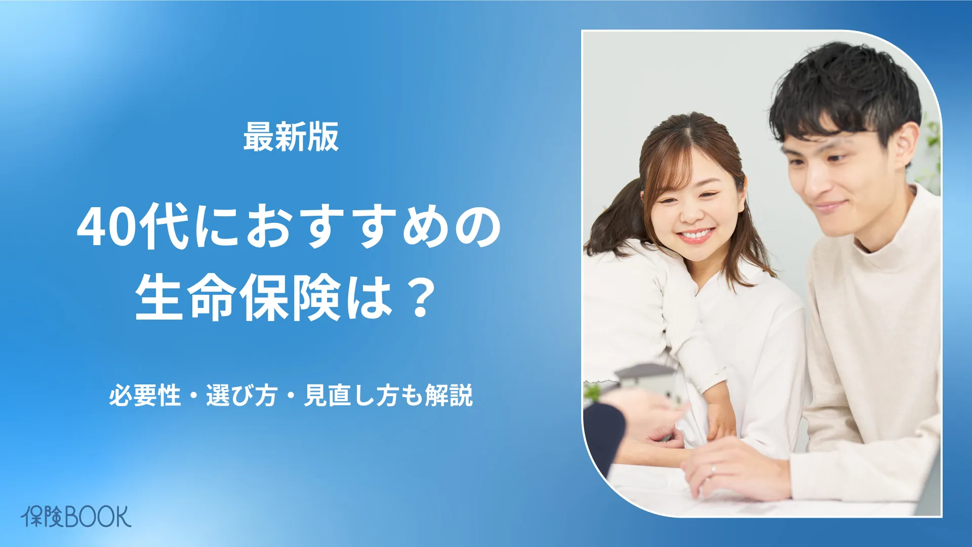 40代におすすめの生命保険5選｜加入率と選び方も解説