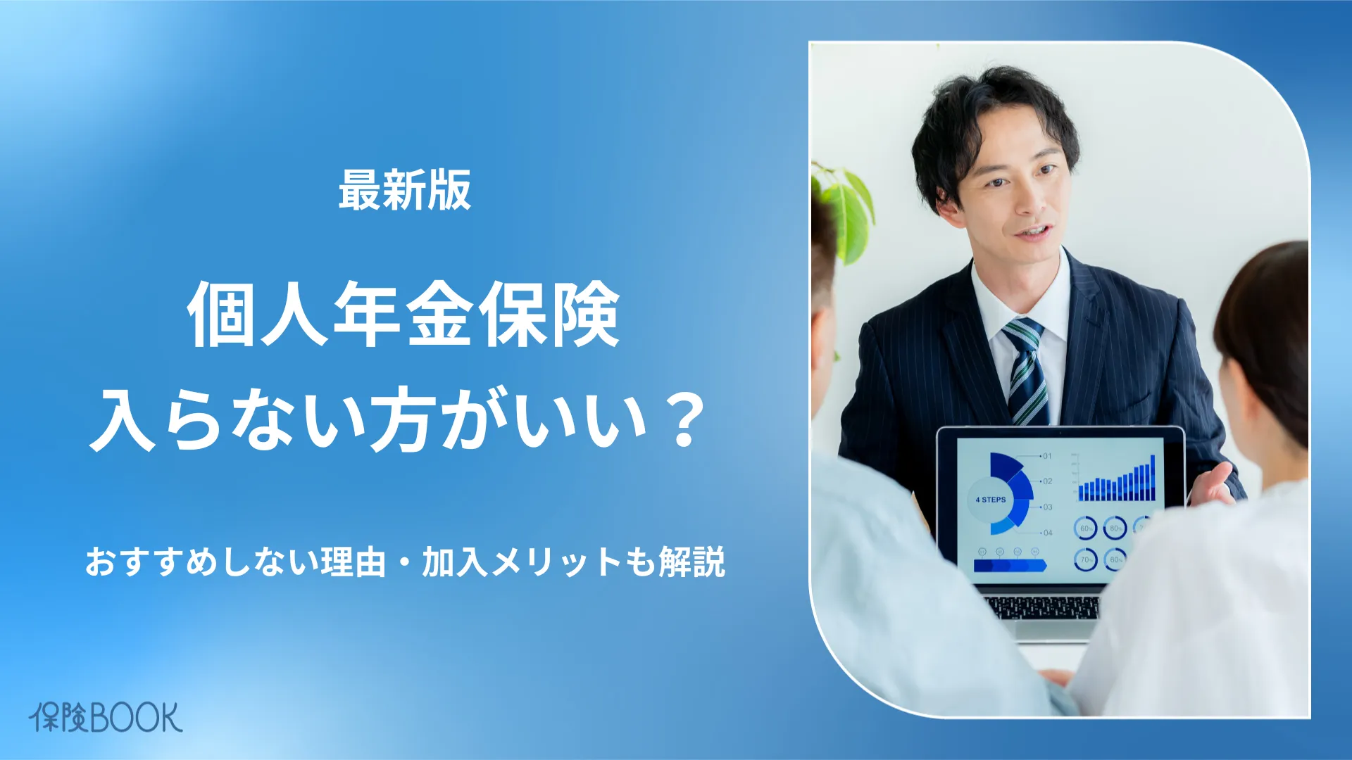 個人年金保険は入らない方がいい？おすすめしない理由・加入メリットを解説