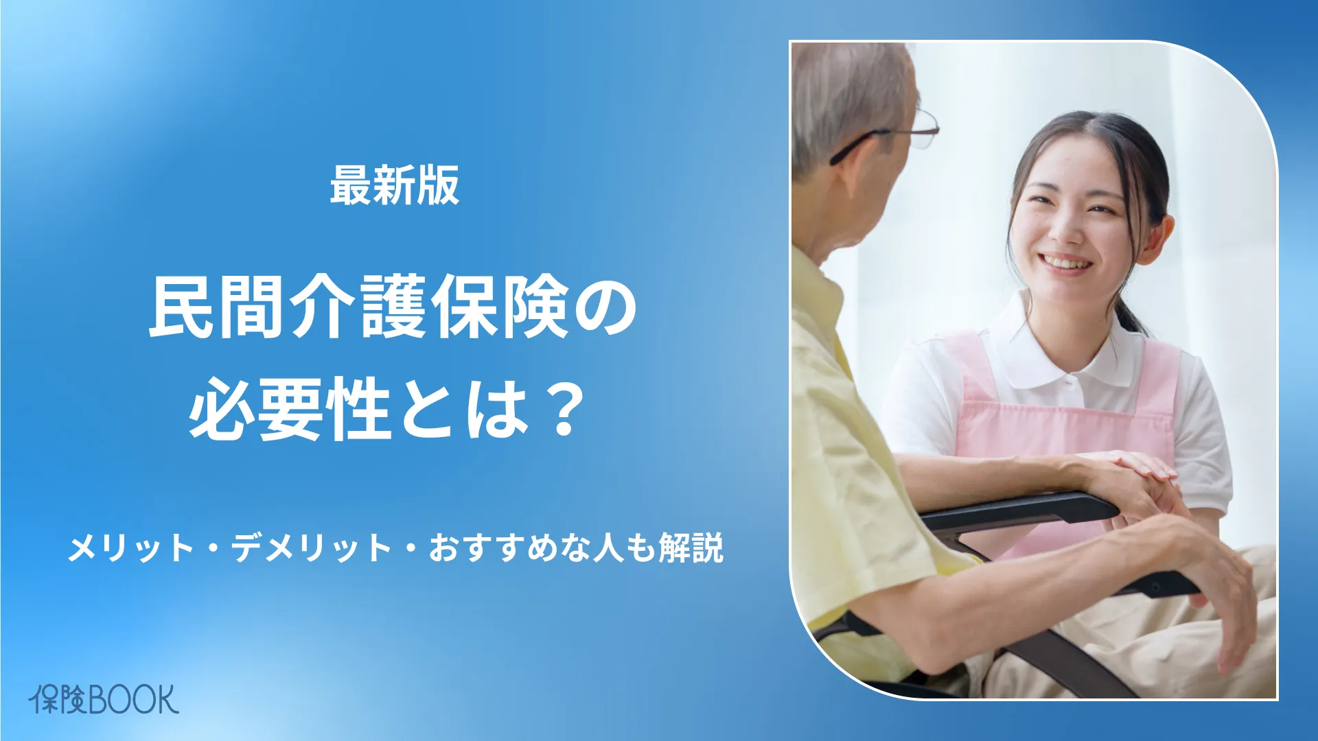 民間介護保険の必要性とは？加入率やおすすめな人の特徴など解説