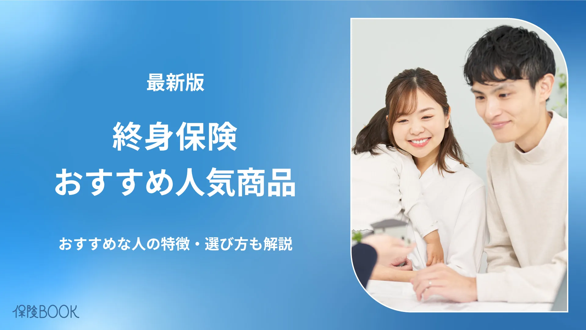終身保険のおすすめ人気商品8選｜比較ポイントも解説【2026年1月】