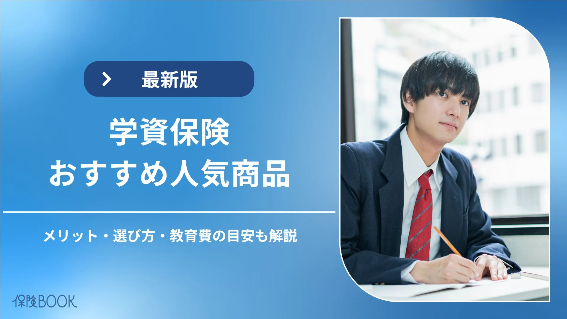 学資保険のおすすめ人気商品8選｜メリット・選び方も解説【2026年1月】