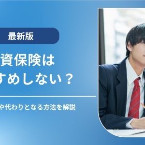 学資保険おすすめしないアイキャッチ