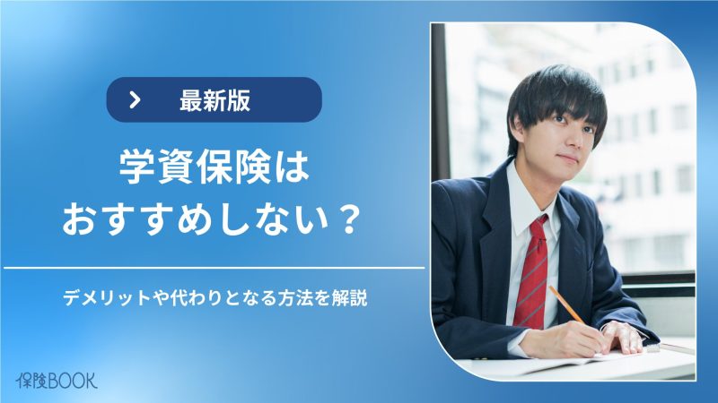 学資保険おすすめしないアイキャッチ