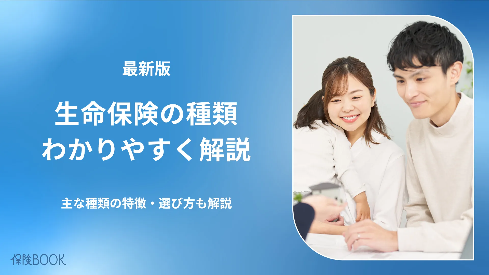 生命保険の主な4種類をわかりやすく解説｜選び方・おすすめ相談窓口も