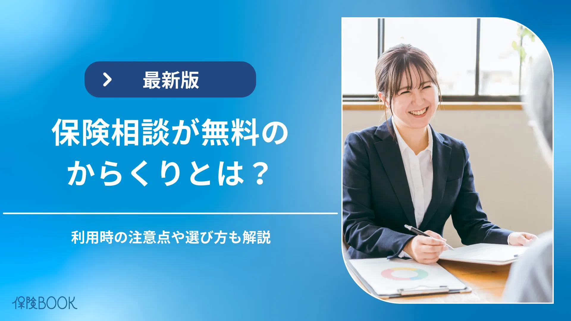 無料保険相談のからくりは？メリット・デメリットを解説