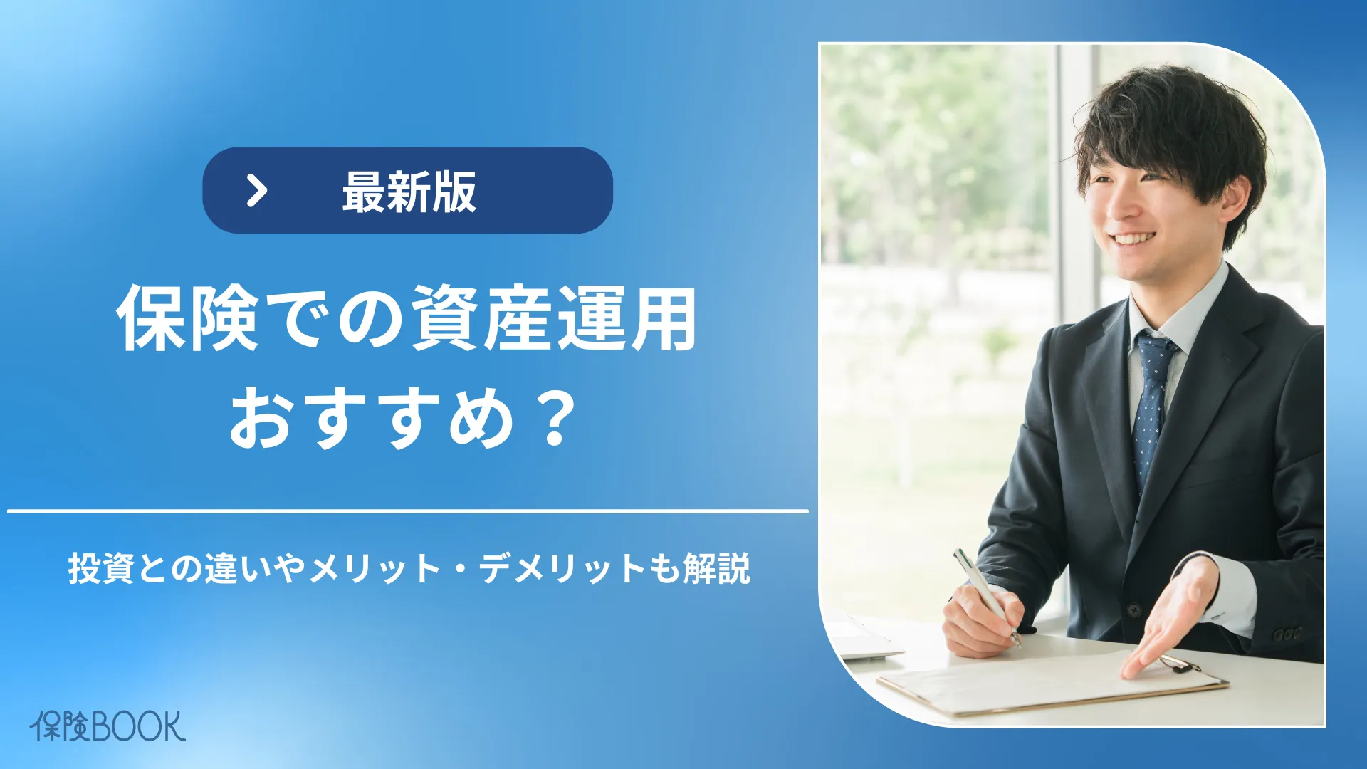 保険での資産運用はおすすめ？投資との違いやメリット・デメリット
