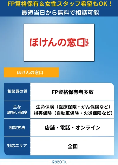 FP相談おすすめ ほけんの窓口