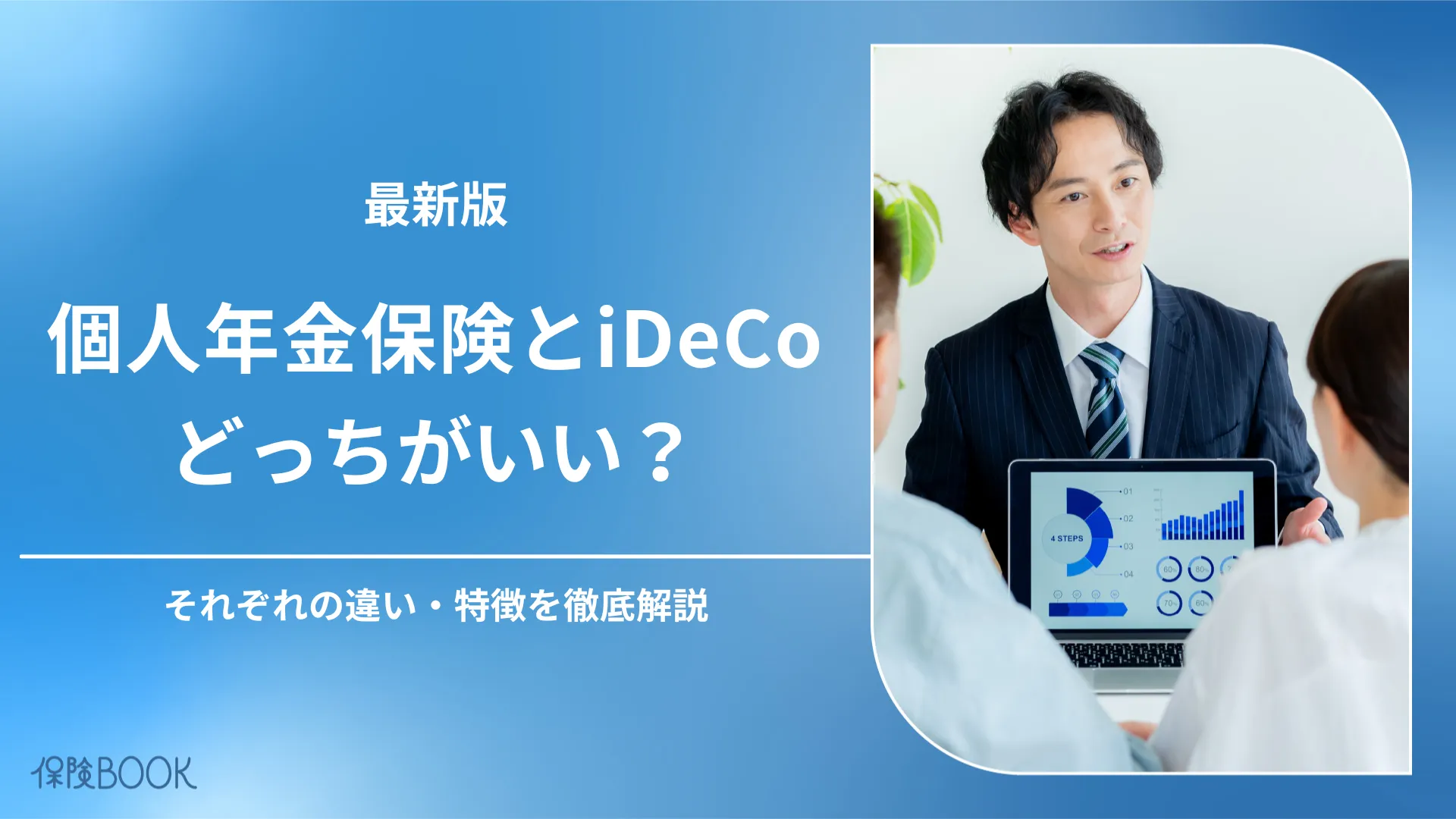 個人年金保険とiDeCoはどっちがいい？併用可？特徴とおすすめの人