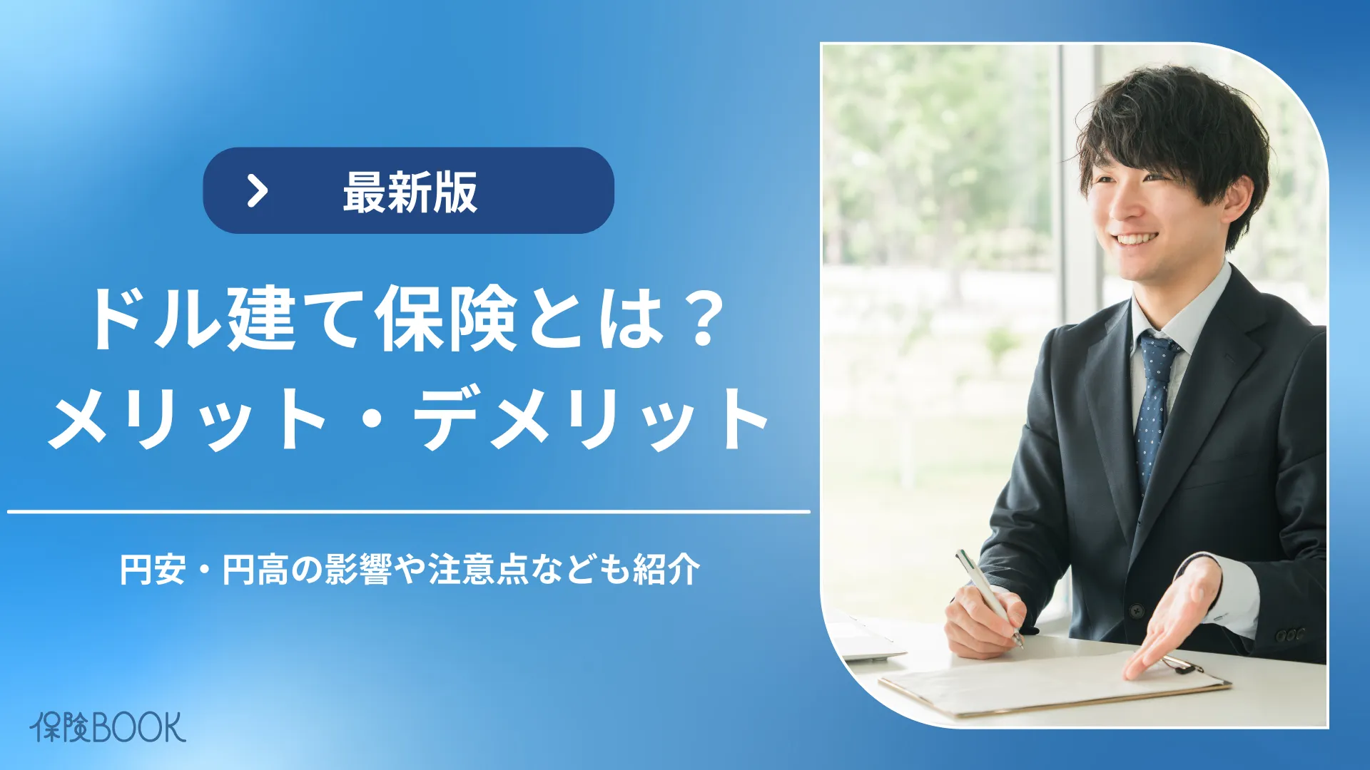 ドル建て保険はやめたほうがいい？メリットとデメリットを解説