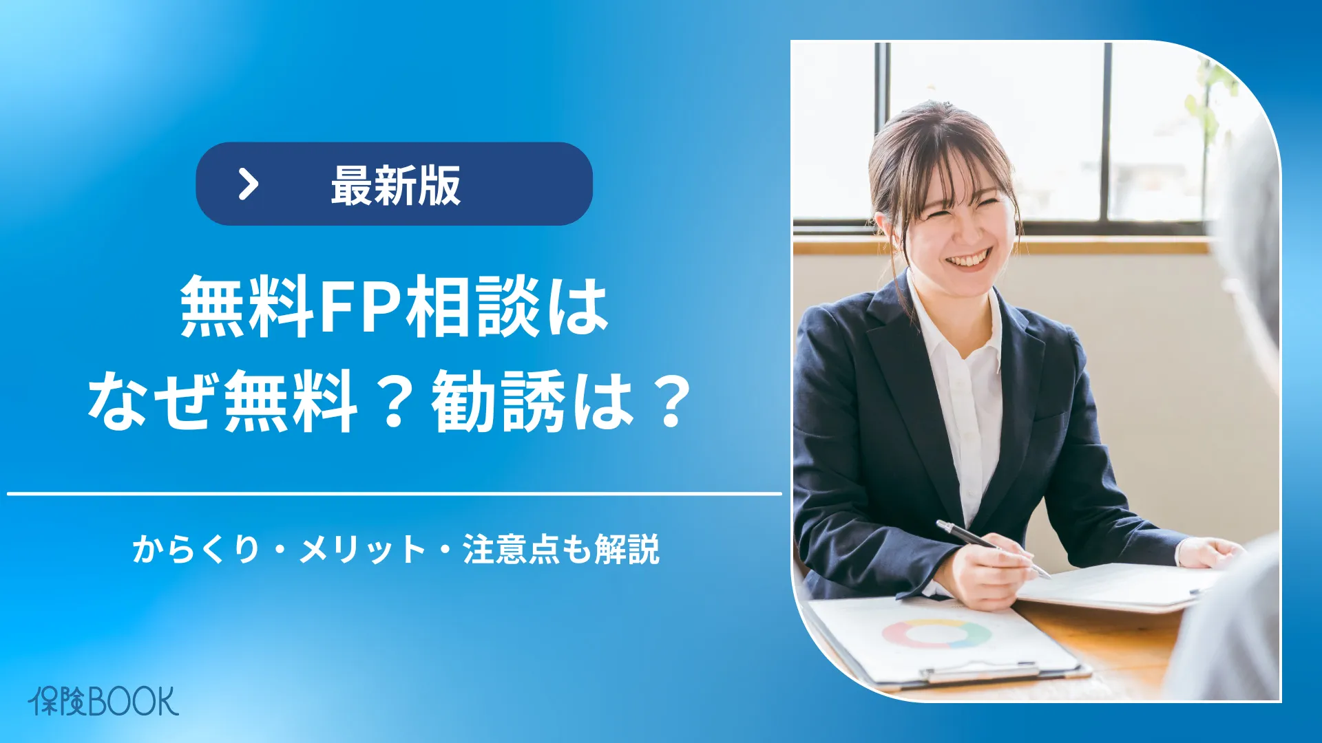 無料FP相談はなぜ無料？勧誘されない？そのからくりを解説