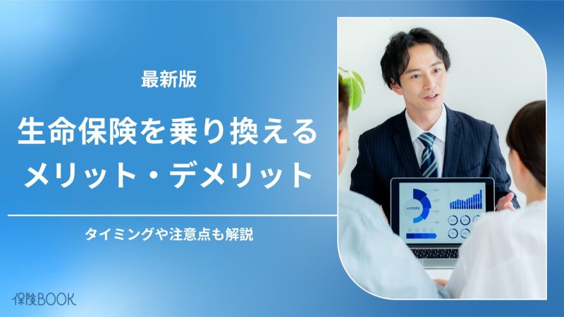 生命保険を乗り換えるメリット・デメリット|タイミングや注意点も解説