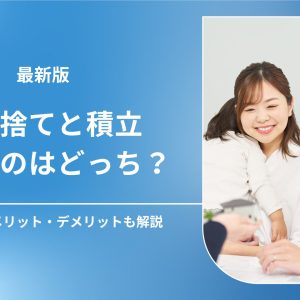 生命保険は掛け捨てと積立のどっちが得？メリット・デメリットを解説