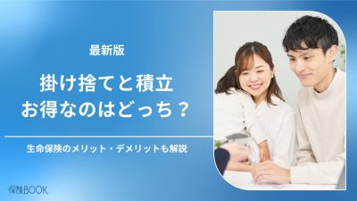 生命保険は掛け捨てと積立のどっちが得？メリット・デメリットを解説