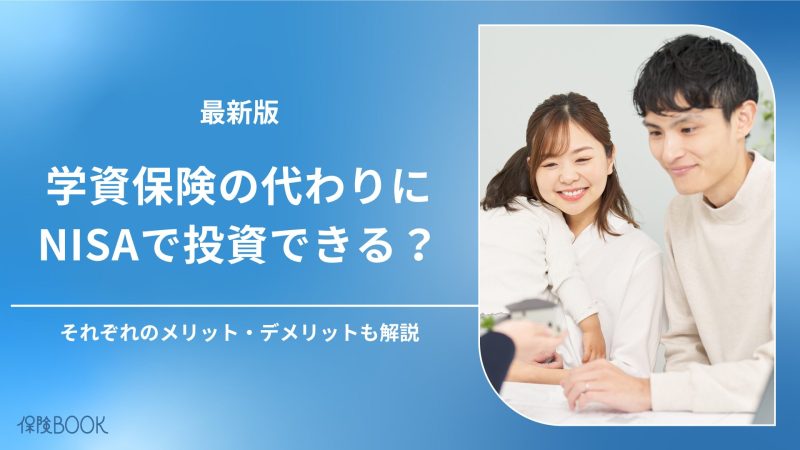 学資保険の代わりにNISAで投資?教育費準備には併用もおすすめ
