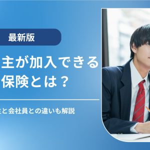 個人事業主が加入できる社会保険｜会社員との違いや入るべき民間保険も