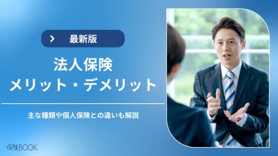 法人保険のメリット・デメリットは？主な種類や個人保険との違いも解説